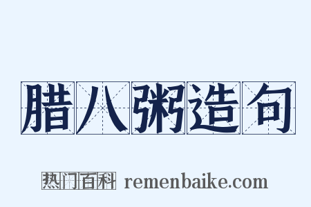腊八粥造句是什么意思的图片